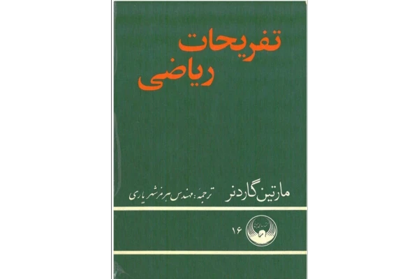 تفریحات ریاضی - کتابخانه مجازی واتیکان