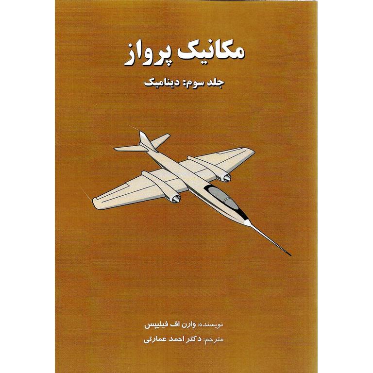 مکانیک پرواز جلد سوم: دینامیک