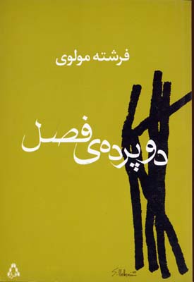 2 پرده ی فصل
