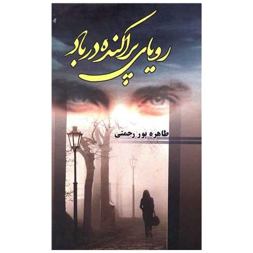 کتاب رویای پراکنده در باد اثر طاهره پور رحمتی
