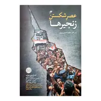 کتاب عصر شکستن زنجیر ها اثر محمد حسن زورق انتشارات دفتر فرهنگ اسلامی 