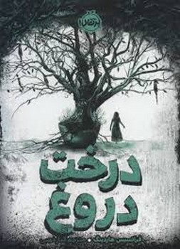 درخت دروغ | مرکز فرهنگی آبی