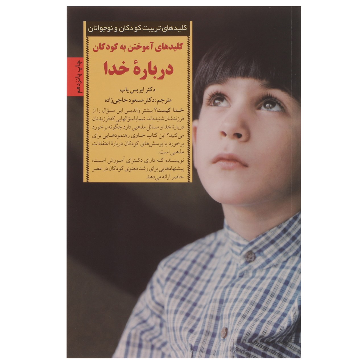کتاب آموختن درباره خدا اثر ایریس یاب