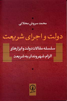 دولت و اجرای شریعت(سلسله مقالات.....)