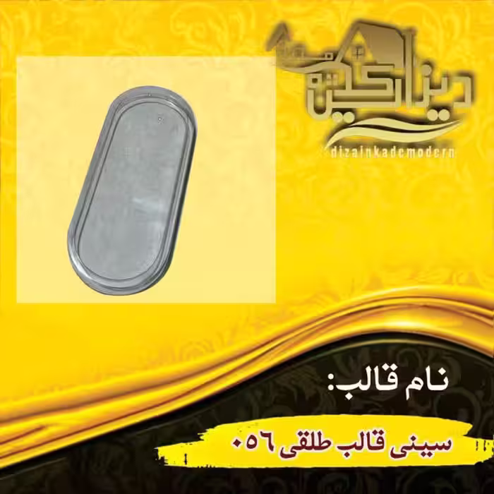 سینی قالب طلقی 056