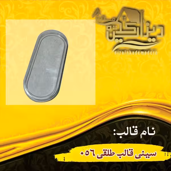 سینی قالب طلقی 056