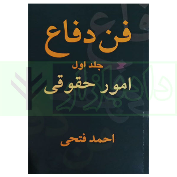 فن دفاع (امورحقوقی) - جلد اول | فتحی