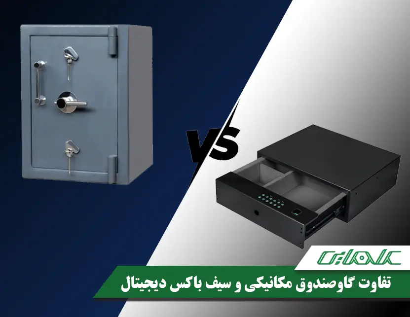 تفاوت‌های گاوصندوق مکانیکی با سیف باکس دیجیتال