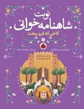 نوبت شاهنامه خوانی : کاخی که فرو ریخت | مرکز فرهنگی آبی