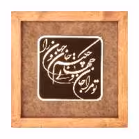 تابلو معرق مس قاب چوبی طرح تو مرا جان و جهانی برند سیمین
