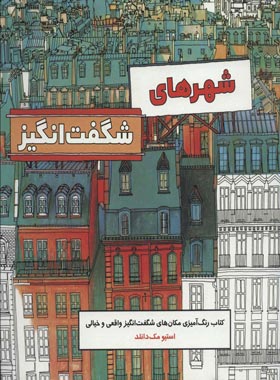 شهر های شگفت انگیز - اثر استیومک دانلد - انتشارات علمی و فرهنگی | چی بخونم