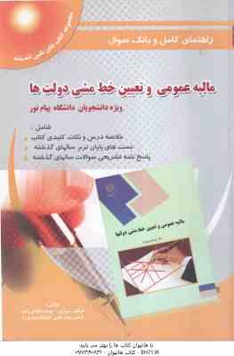 مالیه عمومی و تعیین خط مشی دولت ها ( پژویان – شیرازی – داداش زاده ) راهنمای کامل و بانک سوال