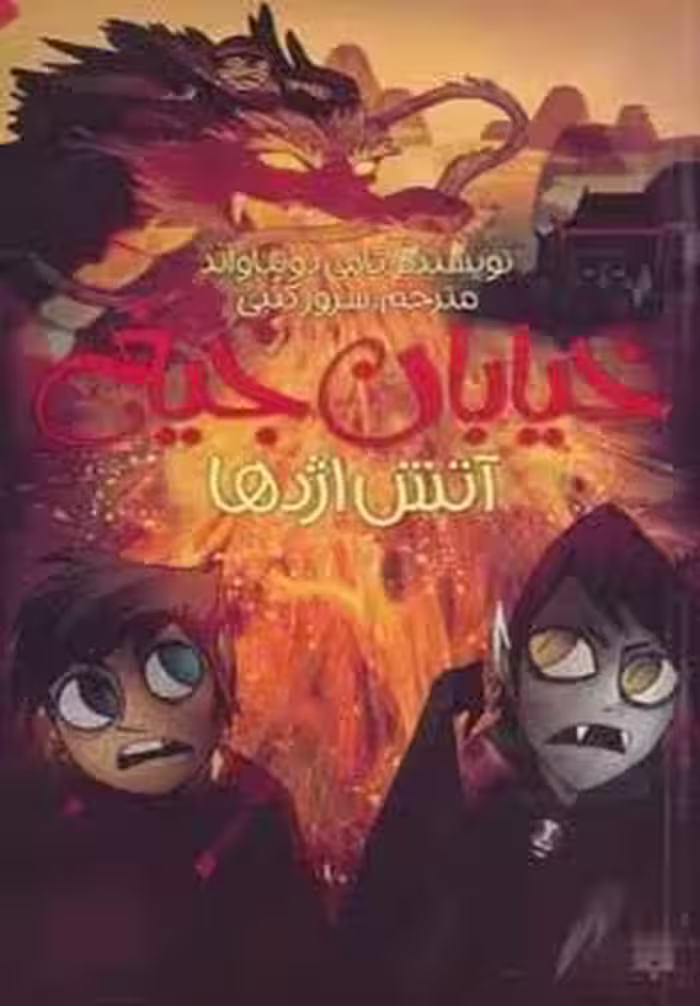 خیابان جیغ13 (آتش اژدها)