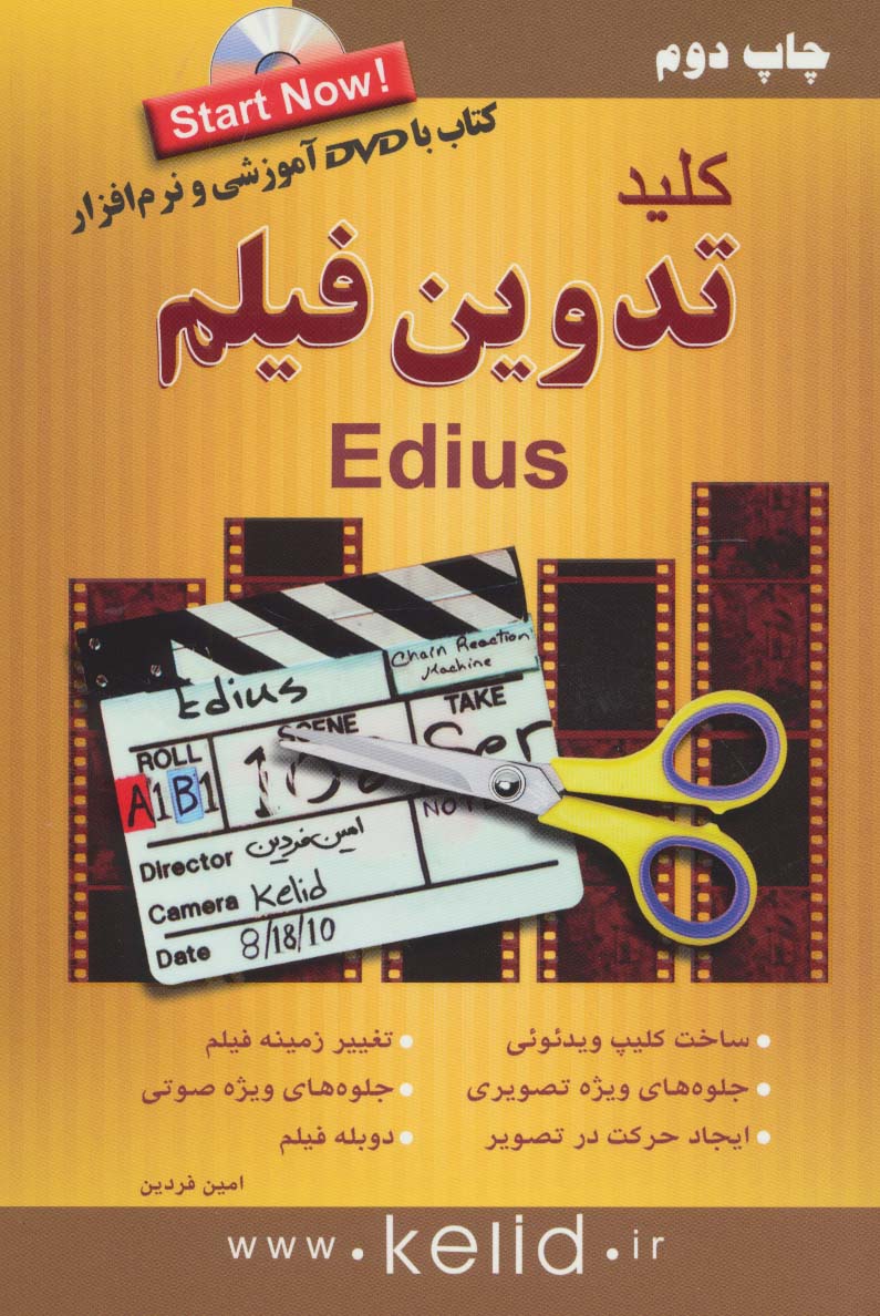 کلید تدوین فیلم ادیوس (edius)،همراه با دی وی دی - ناشربوک | خرید آنلاین کتاب