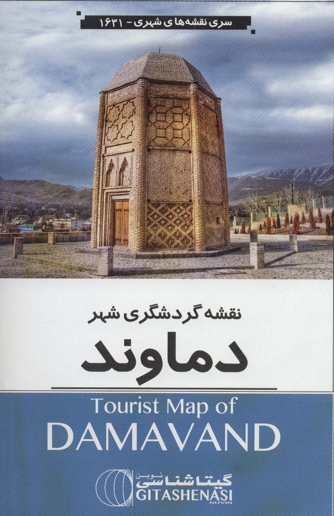 نقشه گردشگری شهر دماوند 70*100 (کد 1631)،(گلاسه) - ناشربوک | خرید آنلاین کتاب