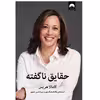 کتاب حقایق ناگفته اثر کامالا هریس نشرمیلکان