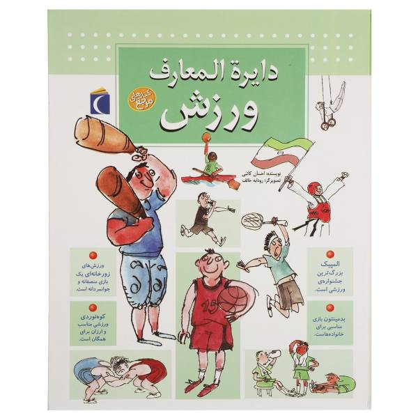 دایره‌المعارف ورزش