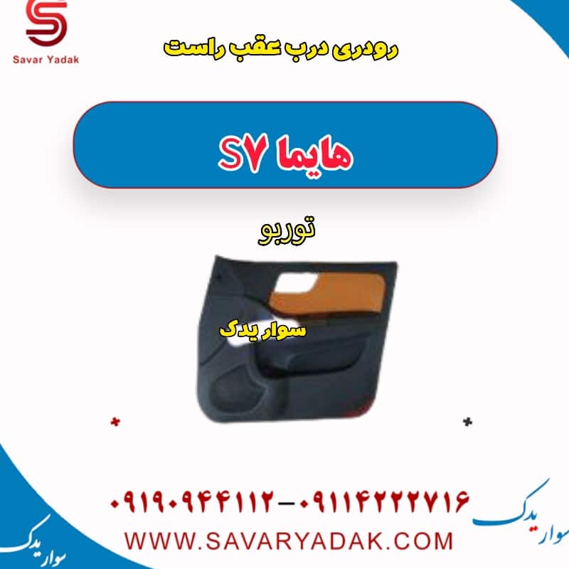 رودری درب عقب راست هایما S7 توربو