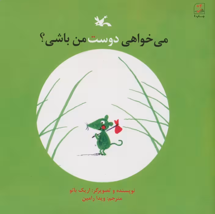 می خواهی دوست من باشی؟ - ناشربوک | خرید آنلاین کتاب