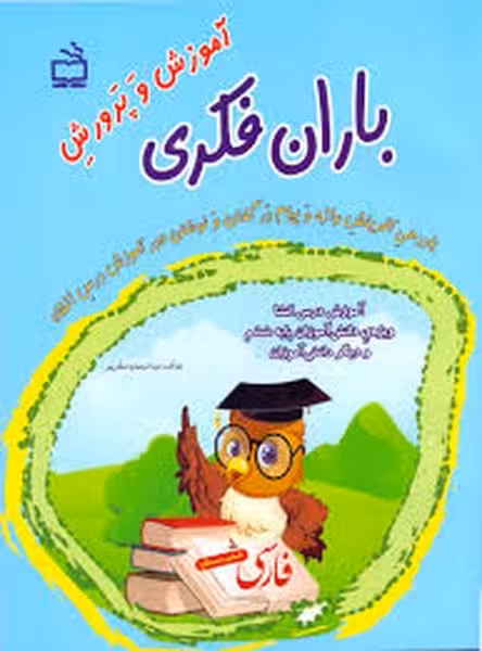 مدرسه آموزش وپرورش باران فکری 3 - کتاب‌فروشی کوچه کتاب