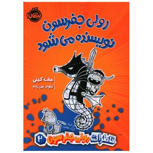 کتاب رولی جفرسون نویسنده می شود (پرتقال) اثر جف کینی