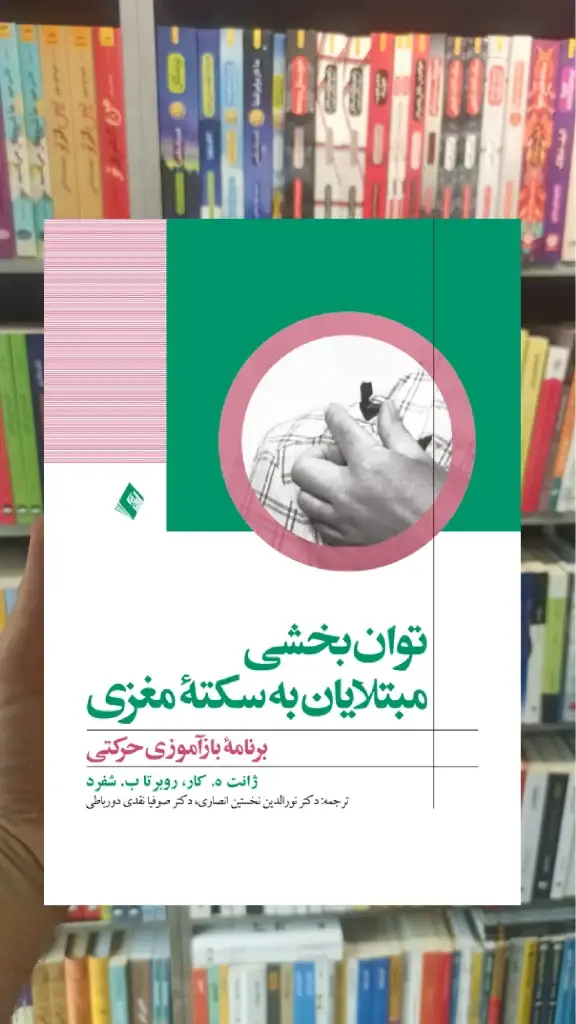 توان بخشی مبتلایان به سکته مغزی ارجمند - بانک کتاب ماندگار-قیمت-خرید-کتاب-کمک-درسی-کنکور-دانشگاهی