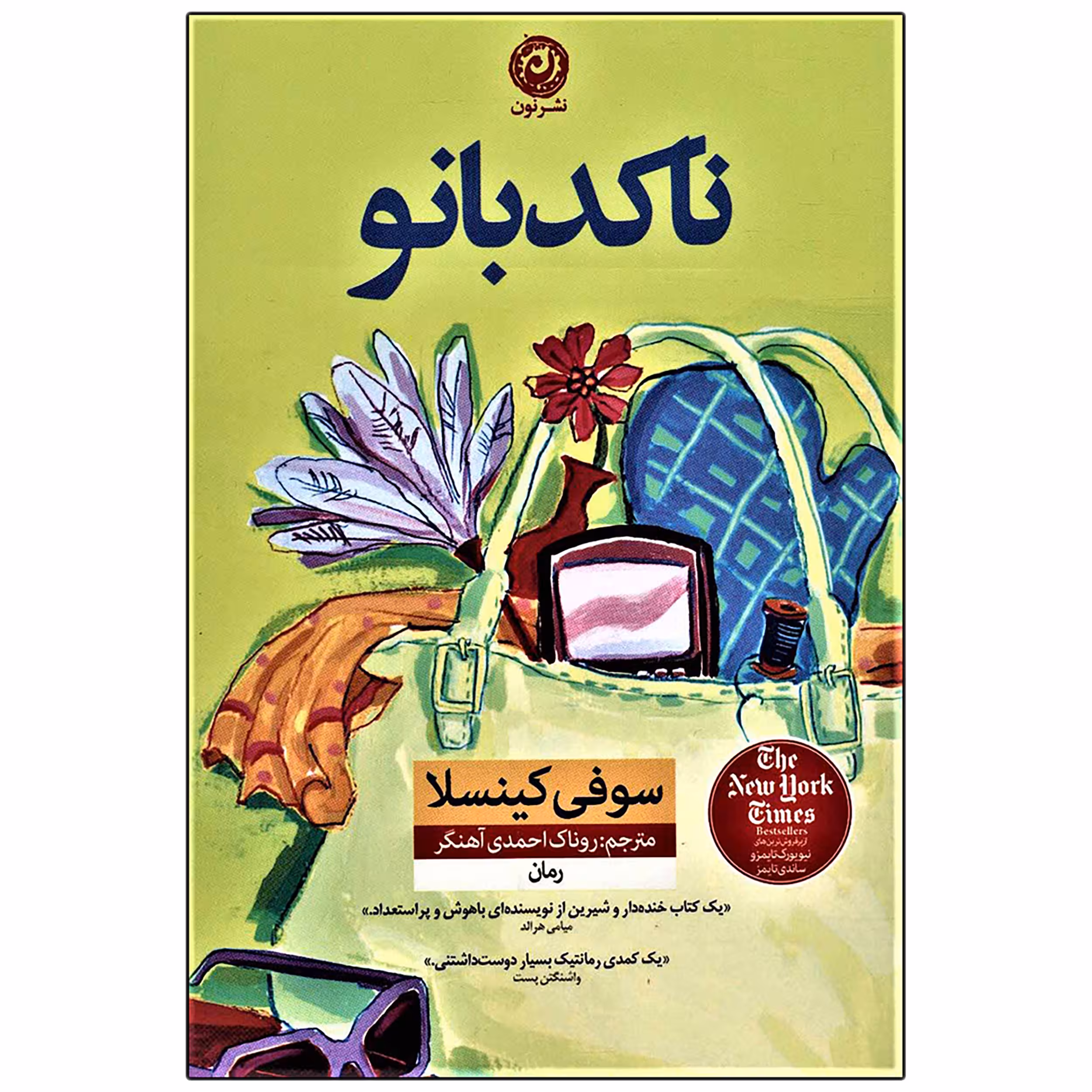 کتاب ناکدبانو اثر سوفی کینسلا نشر نون
