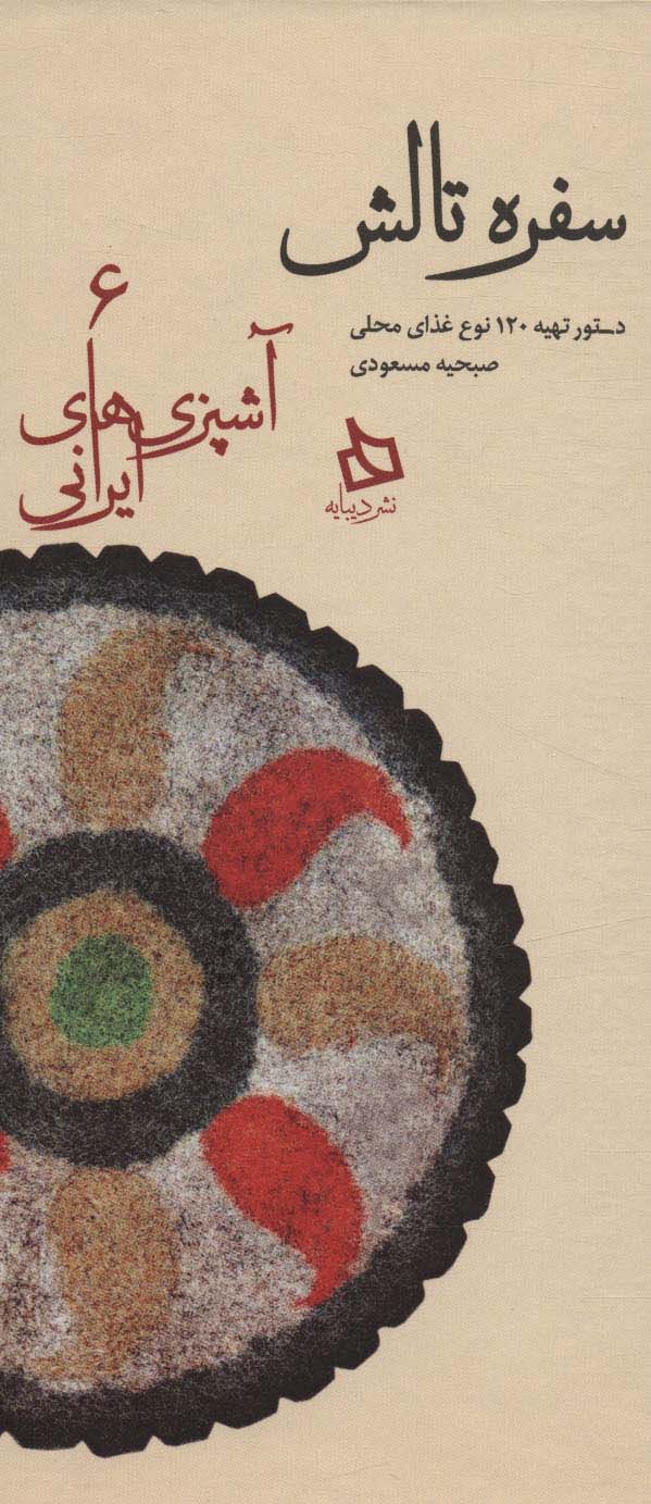 سفره تالش:دستور تهیه 120 نوع غذای محلی (آشپزی های ایرانی 6) - ناشربوک | خرید آنلاین کتاب