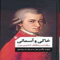 خاکی و آسمانی (سرگذشت ولفگانگ آمادئوس موزار) - ناشربوک | خرید آنلاین کتاب