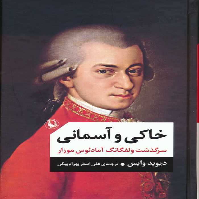 خاکی و آسمانی (سرگذشت ولفگانگ آمادئوس موزار) - ناشربوک | خرید آنلاین کتاب