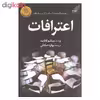 کتاب اعترافات اثر میناتو کانائه انتشارات کوله پشتی