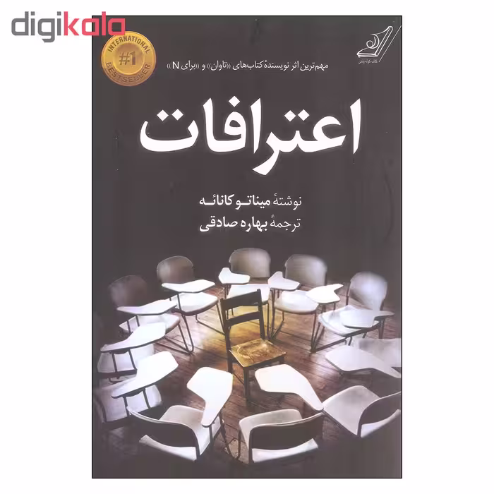 کتاب اعترافات اثر میناتو کانائه انتشارات کوله پشتی