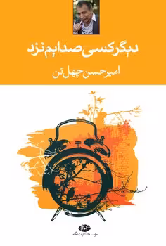 دیگر کسی صدایم نزد | مرکز فرهنگی آبی