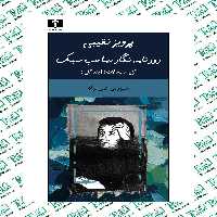 پرویز نقیبی روزنامه‌نگار صاحب‌سبک سیروس علی‌نژاد نشر نیلوفر