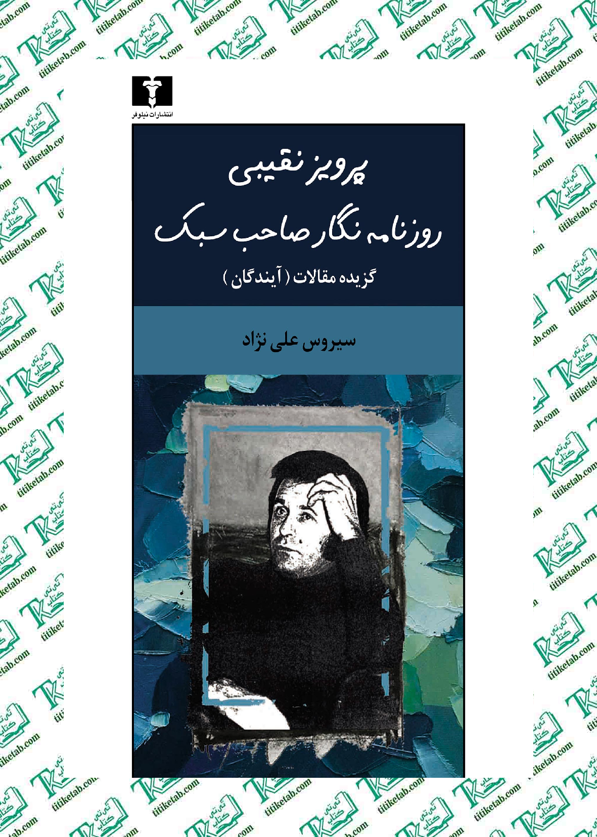 پرویز نقیبی روزنامهنگار صاحبسبک سیروس علینژاد نشر نیلوفر