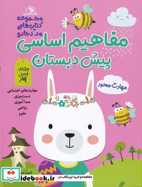 کتاب مفاهیم اساسی پیش دبستان