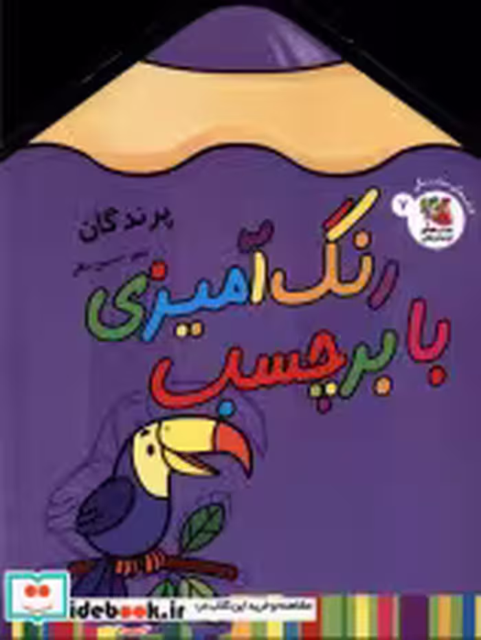 قیمت و خرید کتاب رنگ آمیزی با برچسب 7 پرندگان | ایده بوک