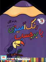 قیمت و خرید کتاب رنگ آمیزی با برچسب 7 پرندگان | ایده بوک