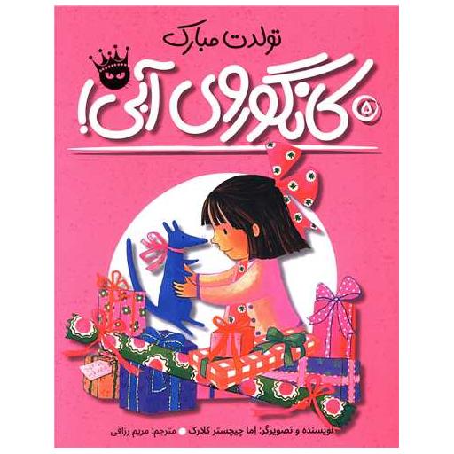 کتاب تولدت مبارک کانگوروی آبی (5) اثر اما چی چستر کلارک