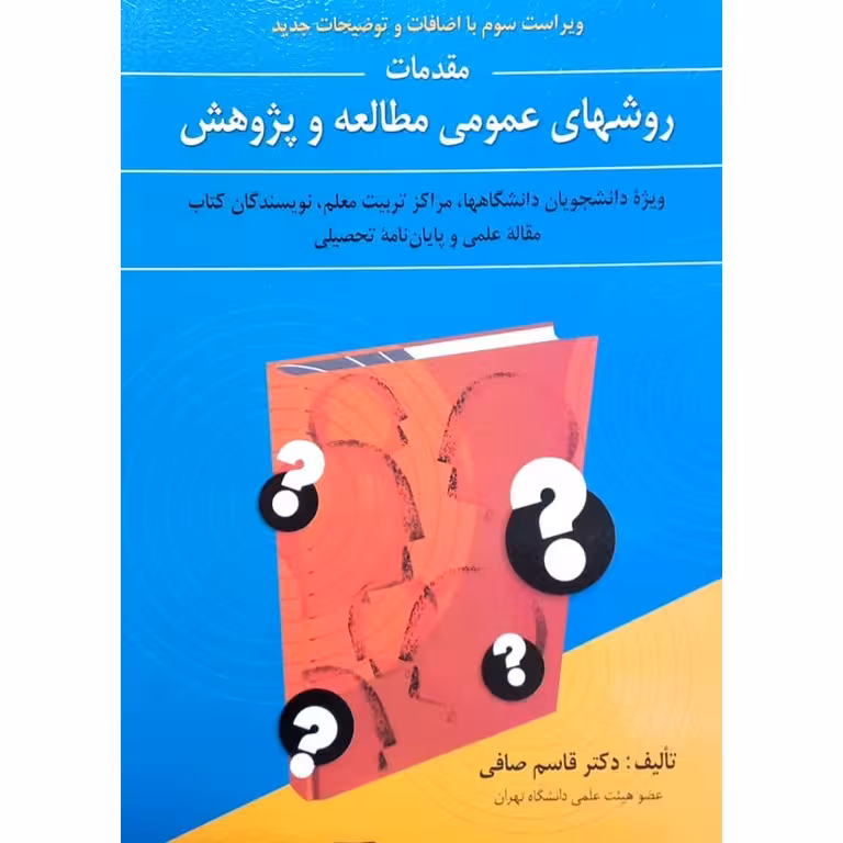 مقدمات روشهای عمومی مطالعه و پژوهش (ویراست 3)