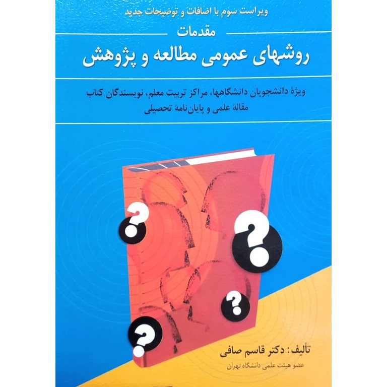 مقدمات روشهای عمومی مطالعه و پژوهش (ویراست 3)