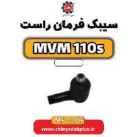 سیبک فرمان راست ام وی ام 110 اس (mvm110s)