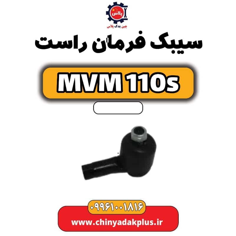 سیبک فرمان راست ام وی ام 110 اس (mvm110s)