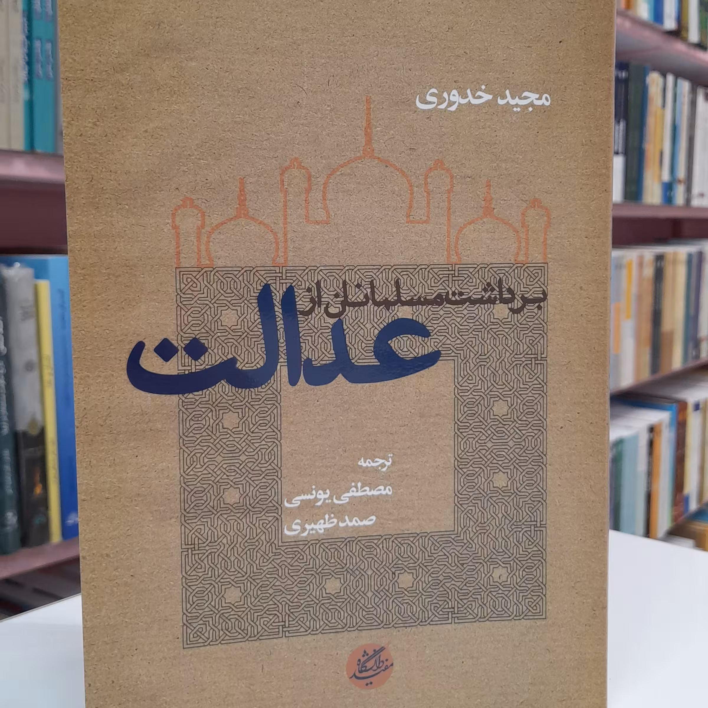 برداشت مسلمانان از عدالت