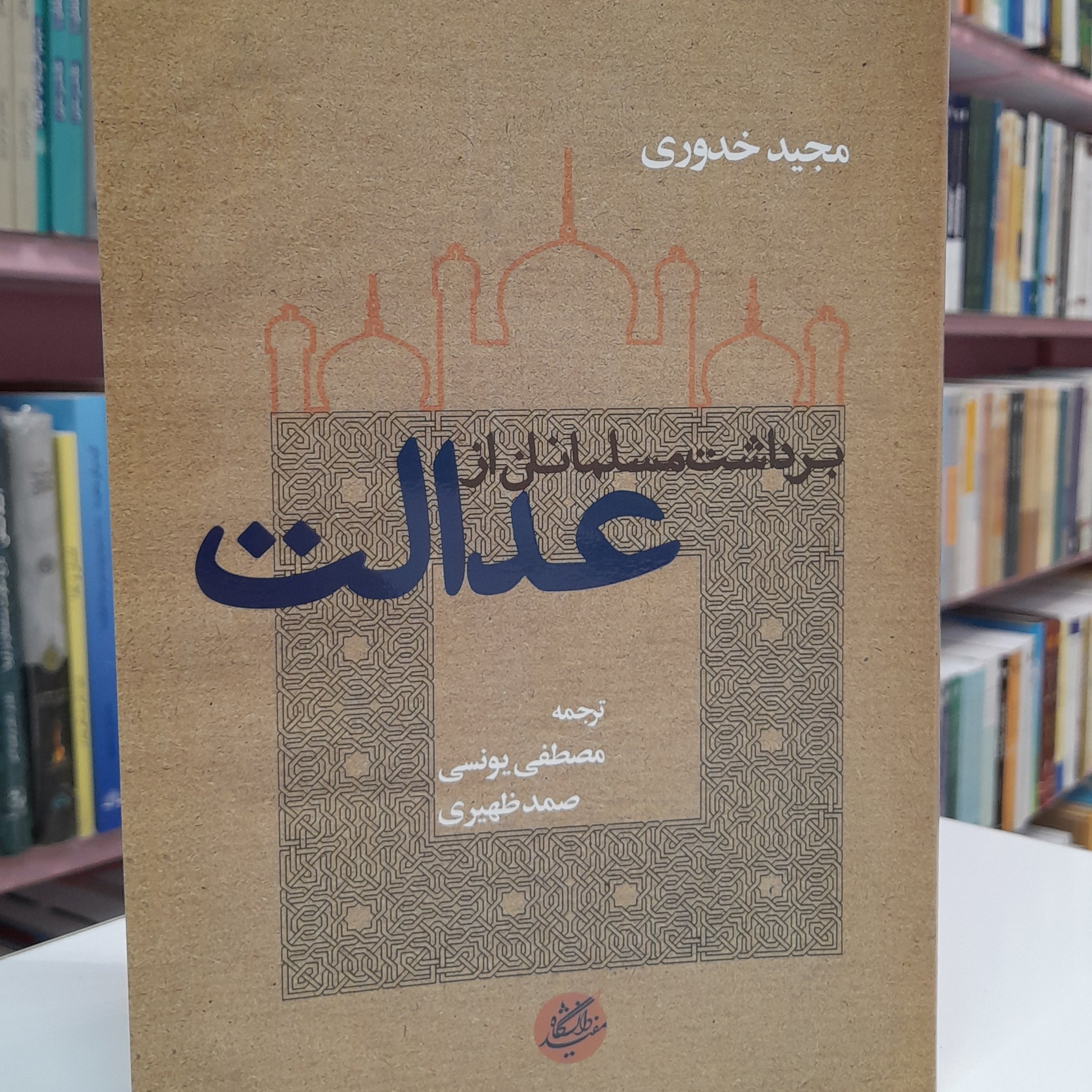 برداشت مسلمانان از عدالت