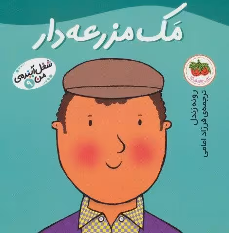 مک مزرعه دار (شغل آینده ی من 9)،(گلاسه)