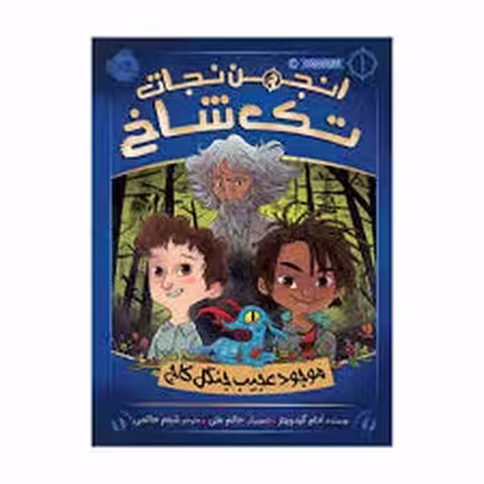 انجمن نجات تک شاخ 1: موجود عجیب جنگل کاج | مرکز فرهنگی آبی