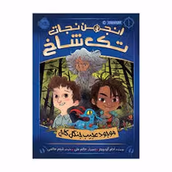 انجمن نجات تک شاخ 1: موجود عجیب جنگل کاج | مرکز فرهنگی آبی