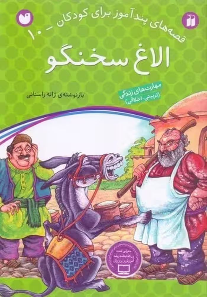 قصه های پندآموز برای کودکان 10 (الاغ سخنگو) - کتاب‌فروشی کوچه کتاب