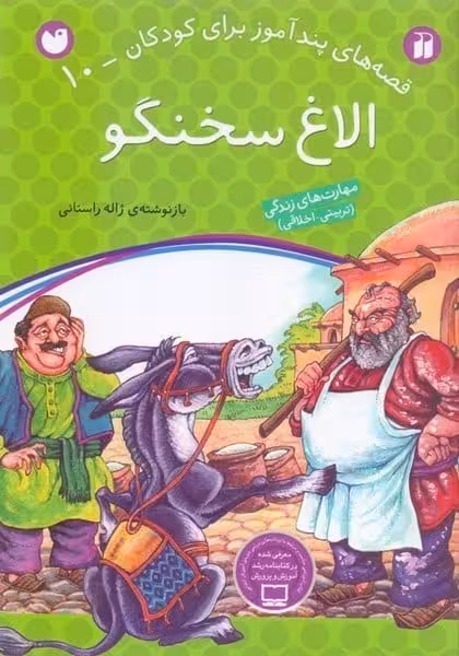 قصه های پندآموز برای کودکان 10 (الاغ سخنگو) - کتاب‌فروشی کوچه کتاب